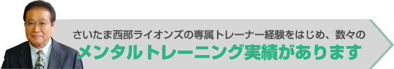 さいたま西部ライオンズの専属トレーナー経験をはじめ、数々のメンタルトレーニング実績があります