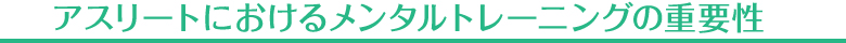 アスリートにおけるメンタルトレーニングの重要性