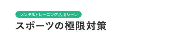 メンタルトレーニング活用シーン　スポーツの極限対策