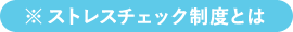 ※ストレスチェック制度とは