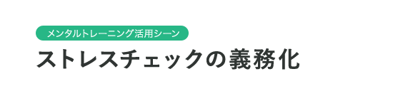 メンタルトレーニング活用シーン　ストレスチェックを義務化