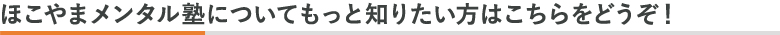 ほこやまメンタル塾についてもっと知りたい方はこちらをどうぞ！