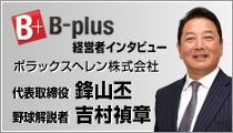 B-plusインタビュー 鋒山丕 三浦淳寛