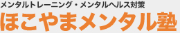 メンタルトレーニング・メンタルヘルス対策 ほこやまメンタル塾