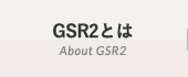 GSR2とは