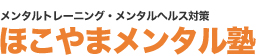 メンタルトレーニング・メンタルヘルス対策 ほこやまメンタル塾
