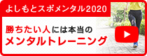 よしもとスポメンタル2020　勝ちたい人には本当のメンタルトレーニング