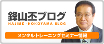 鋒山丕ブログ　メンタルトレーニングセミナー情報