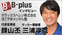 B-plusインタビュー 鋒山丕 三浦淳寛