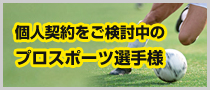 個人契約をご検討中のプロスポーツ選手様