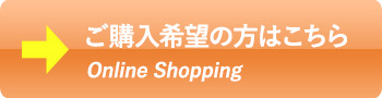 ご購入希望の方はこちら