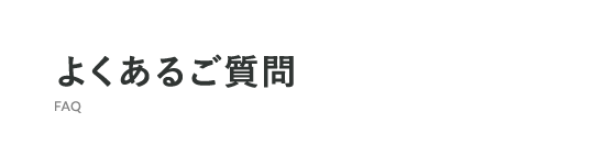 よくあるご質問