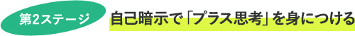 第2ステージ 自己暗示で「プラス思考」を身につける
