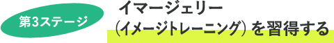 第3ステージ イマージェリー（イメージトレーニング）を習得する