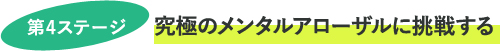 第4ステージ 究極のメンタルアローザルに挑戦する