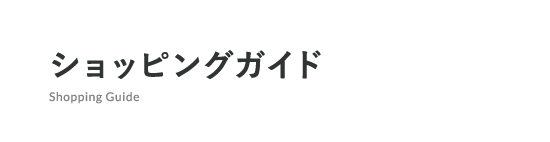 ショッピングガイド