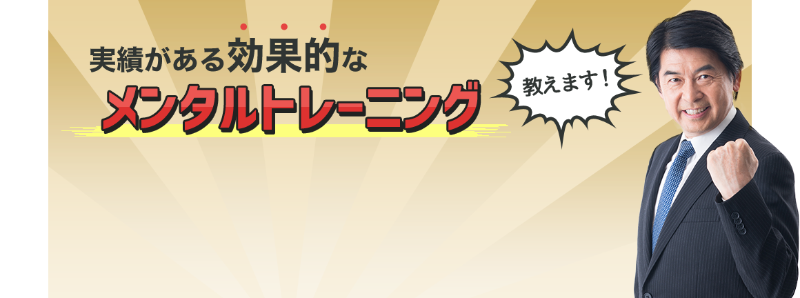 実績がある効果的なメンタルトレーニング教えます！