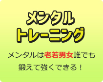 メンタルトレーニング　メンタルは老若男女誰でも鍛えて強くなれる！