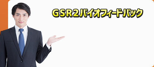 GSR2バイオフィードバック