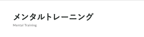 メンタルトレーニング