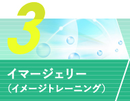 3 自己暗示イマージェリー（イメージトレーニング）