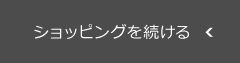 ショッピングを続ける