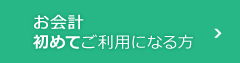 お会計初めてご利用になる方