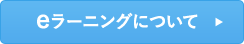 eラーニングについて