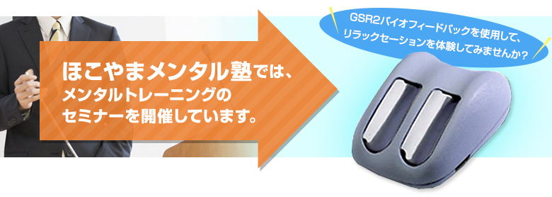 ほこやまメンタル塾では、メンタルトレーニングのセミナーを開催しています。GSR2バイオフィードバックを使用して、リラックゼーションを体験してみませんか？