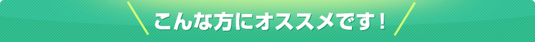 こんな方におすすめです！