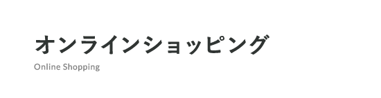 オンラインショッピング