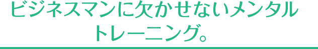 メンタルトレーニングで日々の自分と向き合いましょう。