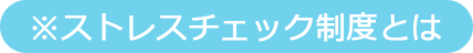※ストレスチェック制度とは