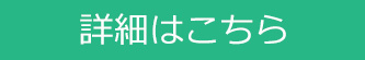 詳細はこちら