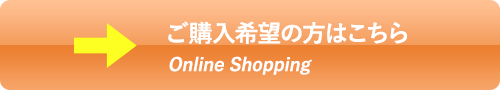 ご購入希望の方はこちら