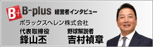 B-plusインタビュー 鋒山丕 三浦淳寛