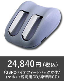 24,840円（税込）（GSR2バイオフィードバック本体/イヤホン/説明用CD/練習用CD）