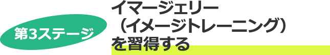 第3ステージ イマージェリー（イメージトレーニング）を習得する