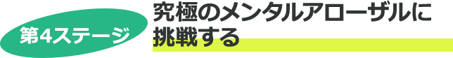 第3ステージ イマージェリー（イメージトレーニング）を習得する