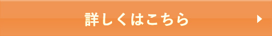 詳しくはこちら