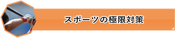 スポーツの極限対策