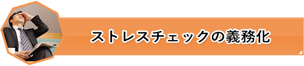 ストレスチェックの義務化