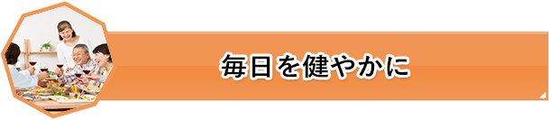 毎日を健やかに