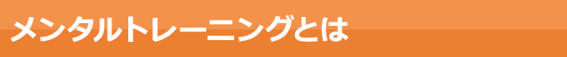 メンタルトレーニングとは