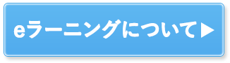 eラーニングについて