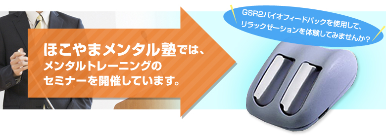 ほこやまメンタル塾では、メンタルトレーニングのセミナーを開催しています。GSR2バイオフィードバックを使用して、リラックゼーションを体験してみませんか？