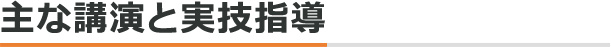 主な講演と実技指導