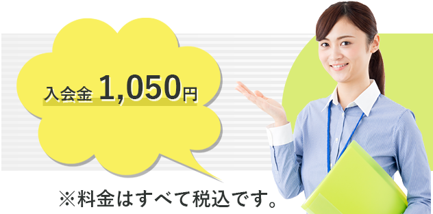 入会金1,050円　※料金はすべて税込です。