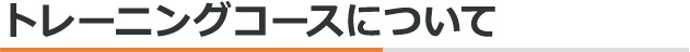 トレーニングコースについて