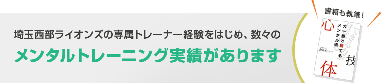 埼玉西部ライオンズの専属トレーナー経験をはじめ、数々のメンタルトレーニング実績があります 書籍でも執筆！